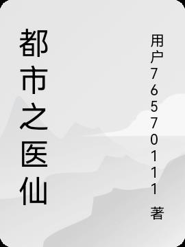都市之医仙