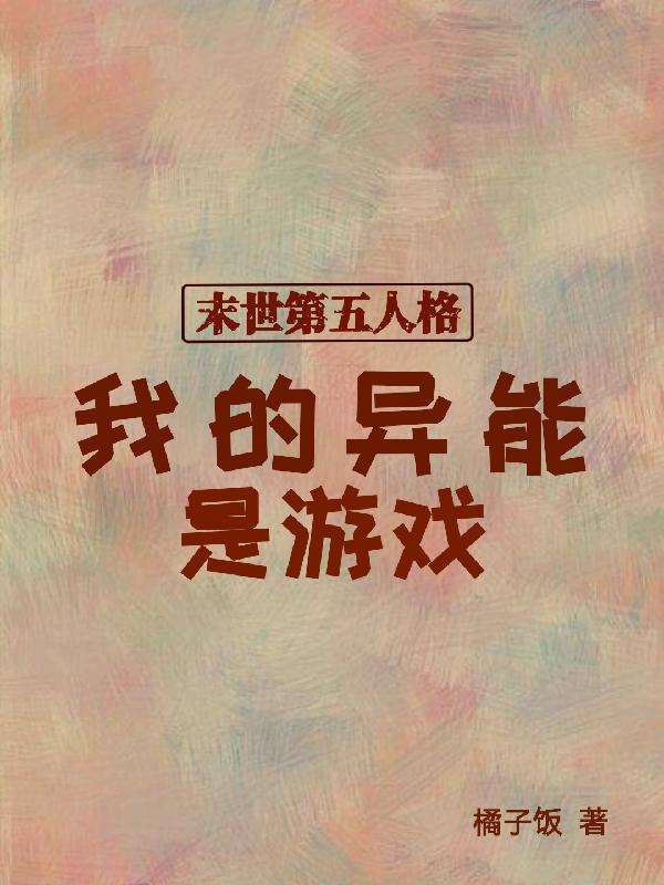 【末世第五人格】我的异能是游戏