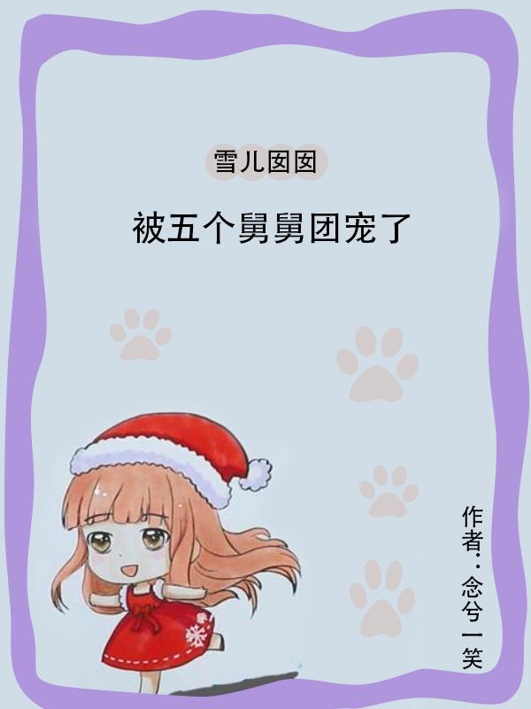 雪儿囡囡被五个舅舅团宠了