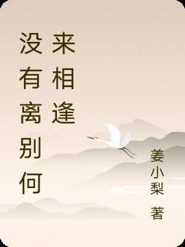 没有离别何来相逢