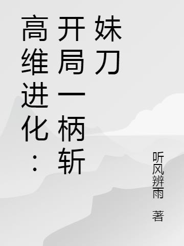 高维进化：开局一柄斩妹刀