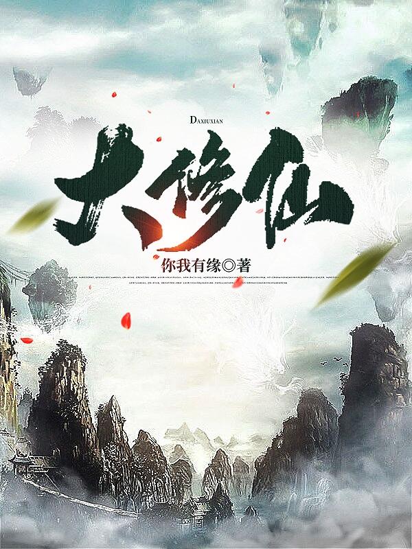 大修仙