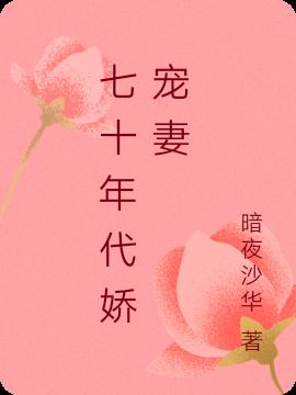 七十年代娇宠妻