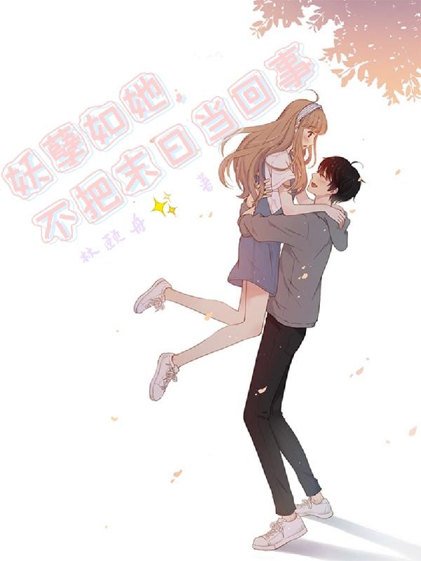 妖孽如她，不把末日当回事