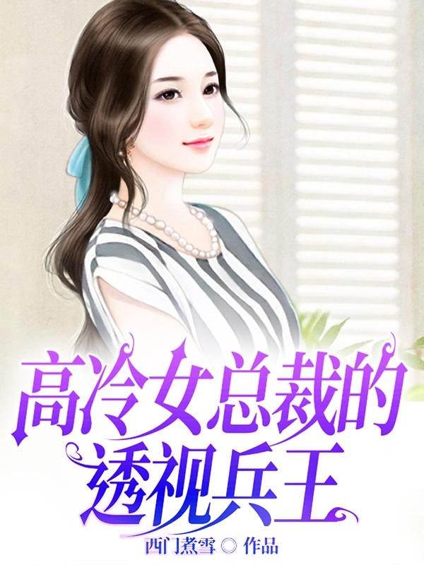 高冷女总裁的透视兵王