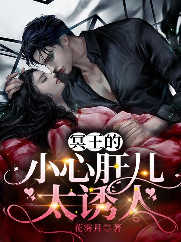 冥王的小心肝儿太诱人