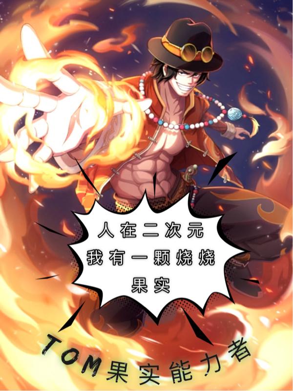人在二次元，我有一颗烧烧果实