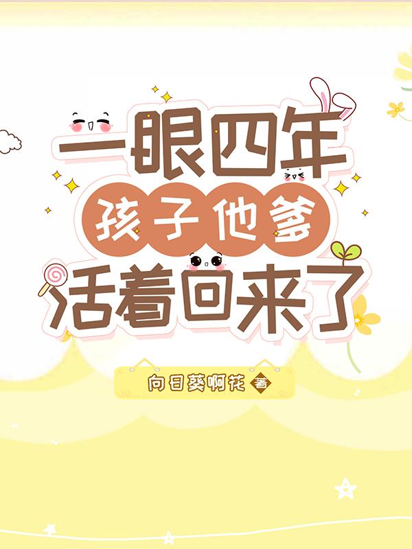 一眼四年，孩子他爹活着回来了