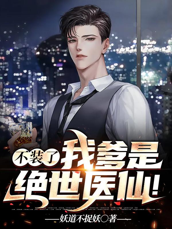 不装了，我爹是绝世医仙！