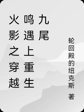 火影之穿越鸣遇上重生九尾