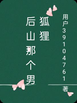 后山那个男狐狸
