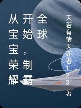 从宝宝荣耀开始，制霸全球