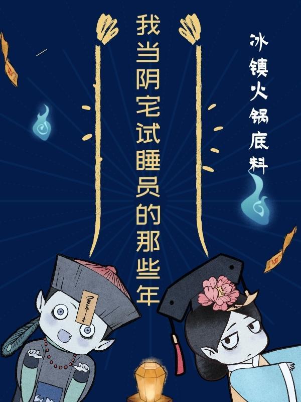 我当阴宅试睡员的那些年