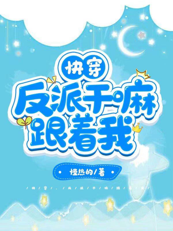 快穿，反派干嘛跟着我