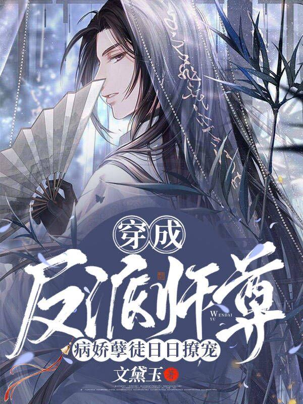 穿成反派师尊,病娇孽徒日日撩宠
