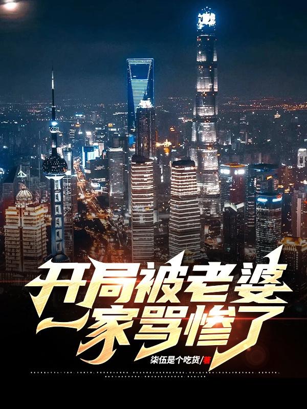 开局被老婆一家骂惨了