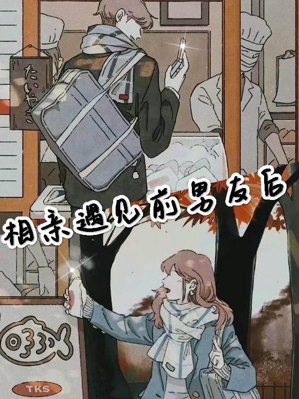 相亲遇见前男友后