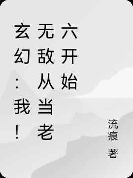 玄幻：我！无敌从当老六开始