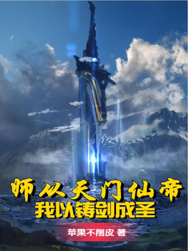 师从天门仙帝，我以铸剑成圣