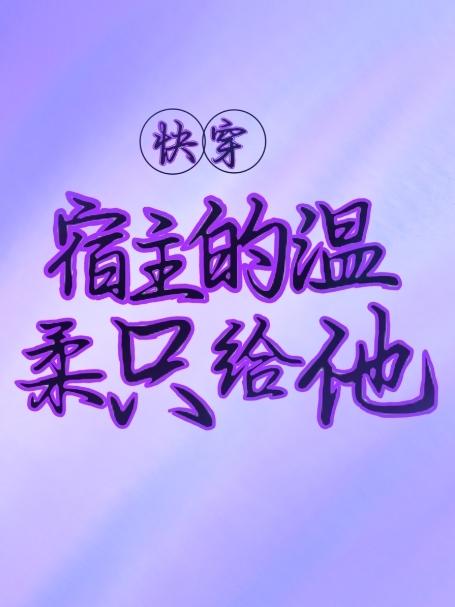 快穿宿主的温柔只给他