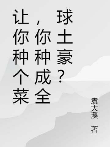 让你种个菜，你种成全球土豪？