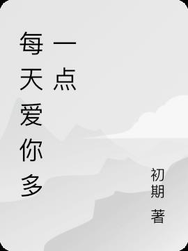 每天爱你多一点