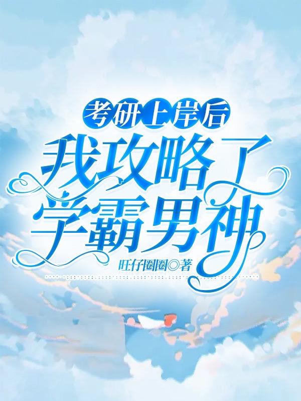 考研上岸后，我攻略了学霸男神