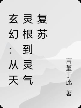 玄幻：从天灵根到灵气复苏