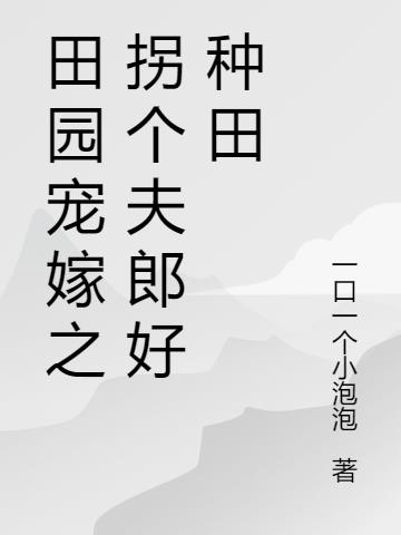 田园宠嫁之拐个夫郎好种田