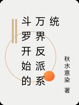 斗罗开始的万界反派系统