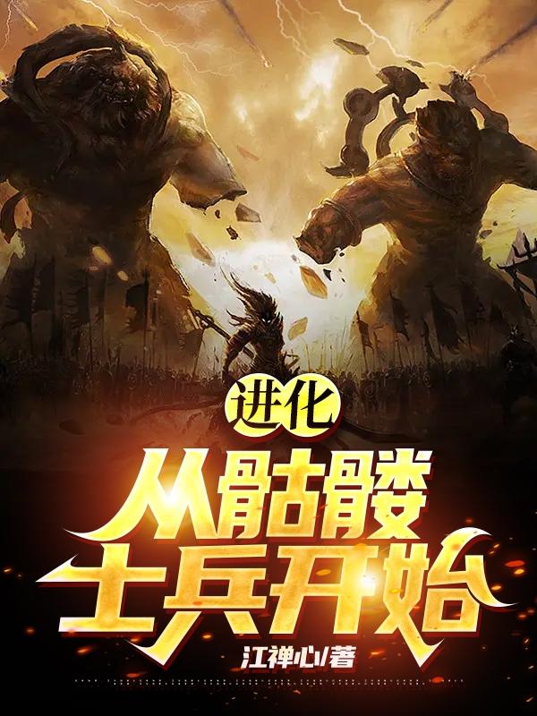 进化：从骷髅士兵开始！