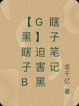 精彩小说网 【黑瞎子bg】迫害黑瞎子笔记