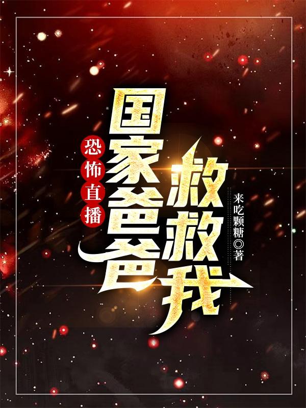 精彩小说网 恐怖直播，国家爸爸救救我