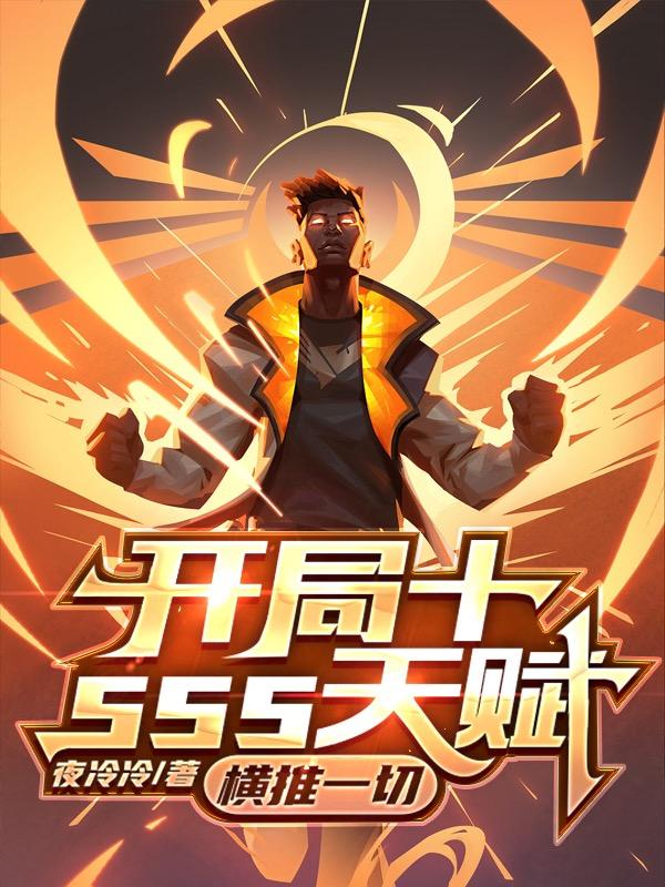 精彩小说网 开局十SSS天赋，横推一切