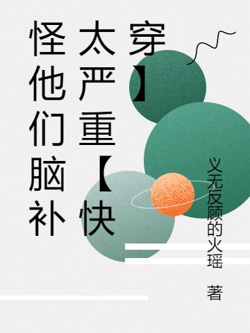 怪他们脑补太严重【快穿】