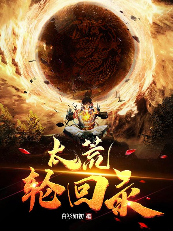 太荒轮回录