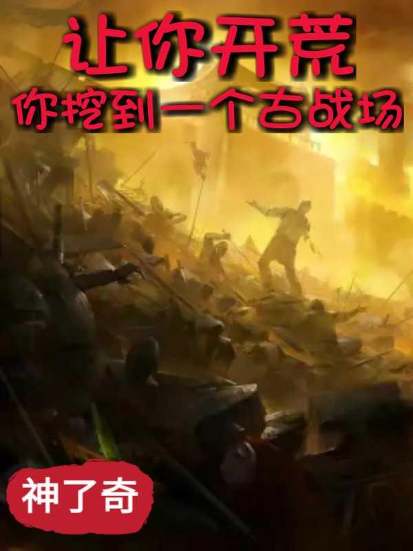 让你开荒，你挖到一个古战场？