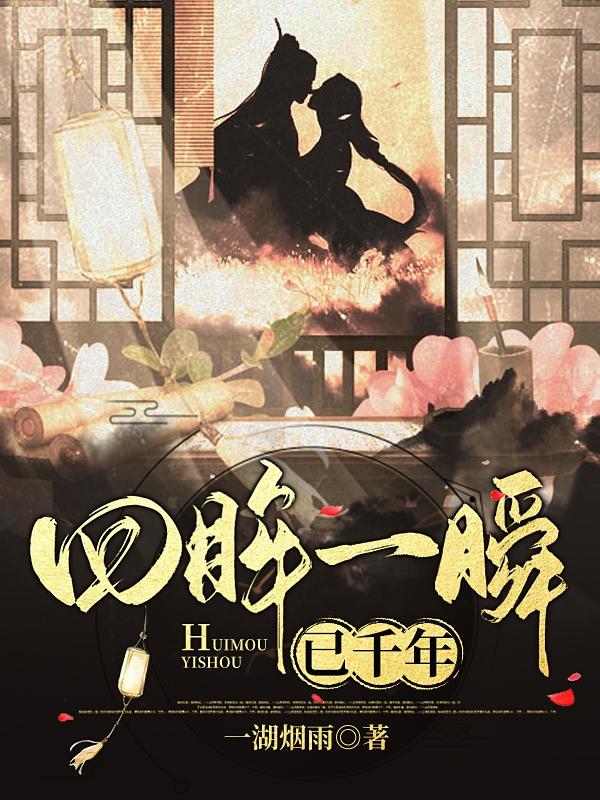 回眸一瞬已千年