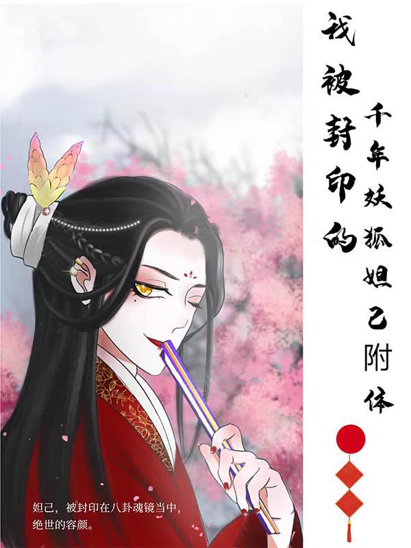 我被封印的千年妖狐妲己附体