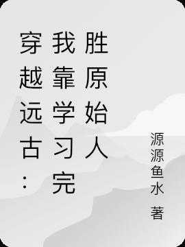 穿越远古：我靠学习完胜原始人