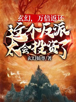 玄幻,万倍返还,这个反派太会投资了
