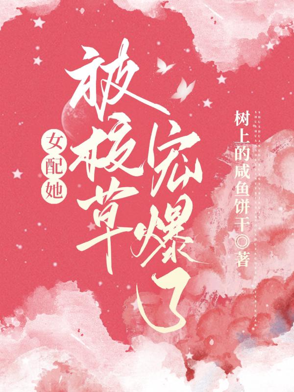 女配她被校草宠爆了