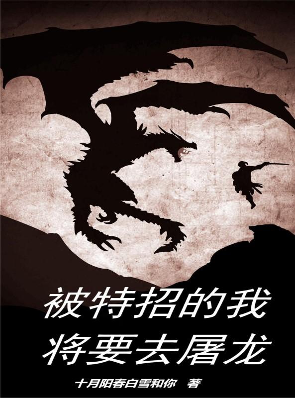 被特招的我将要去屠龙
