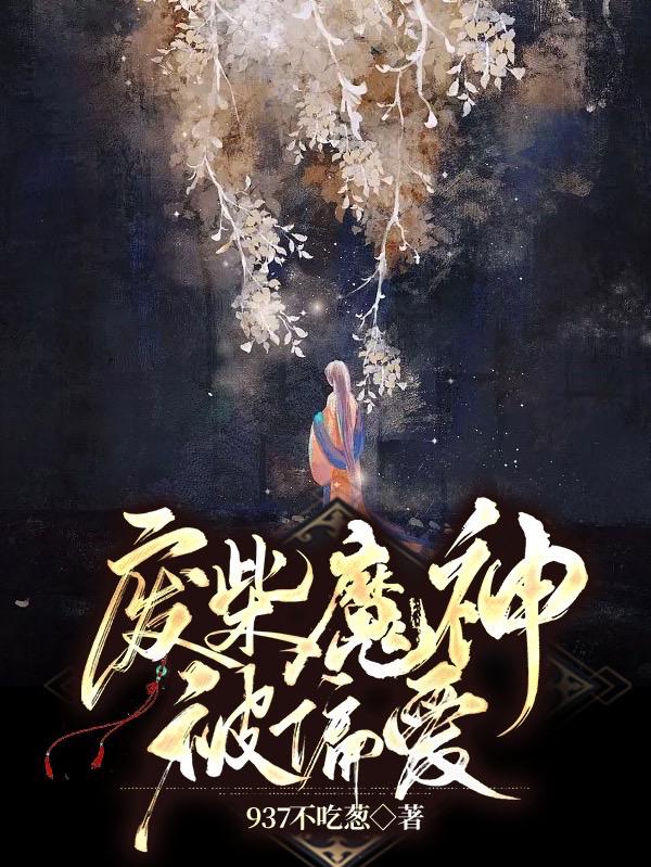 废柴魔神被偏爱