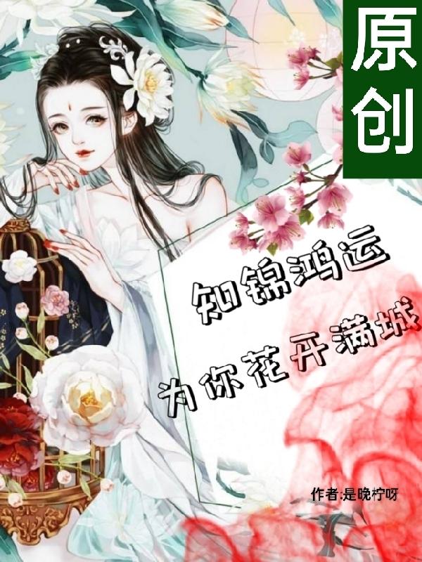 知锦鸿运，为你花开满城