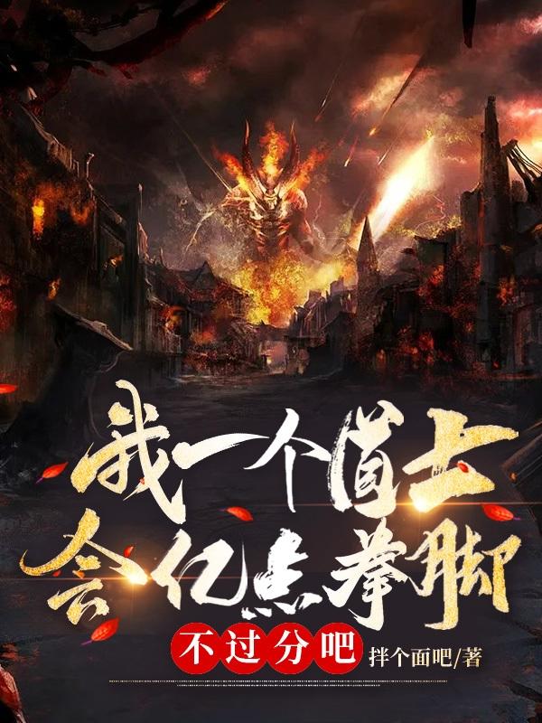 我一个道士会亿点拳脚不过分吧