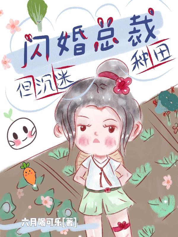 闪婚总裁，但沉迷种田