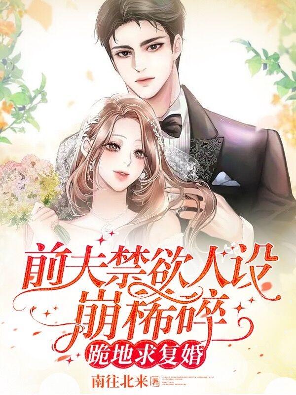 前夫禁欲人设崩稀碎！跪地求复婚