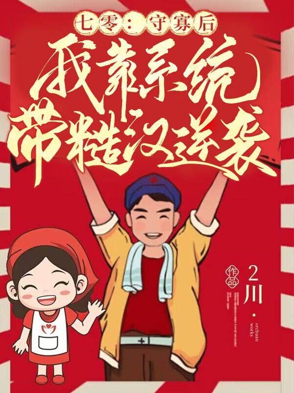 七零：守寡后我靠系统带糙汉逆袭