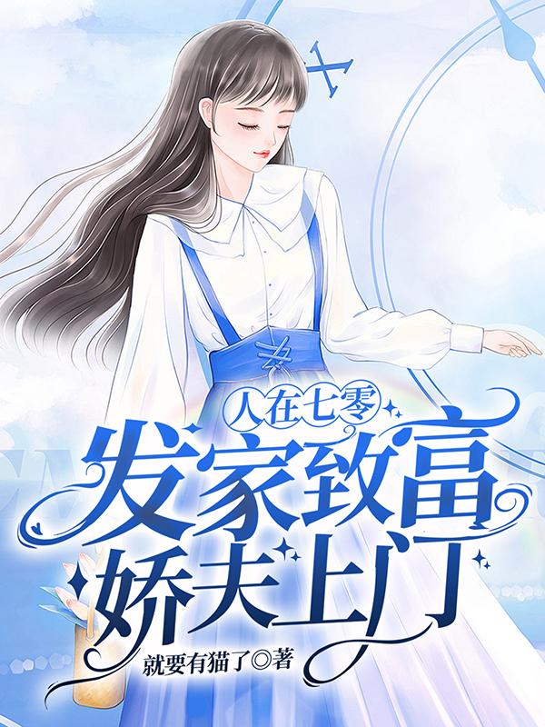 人在七零，发家致富，娇夫上门！
